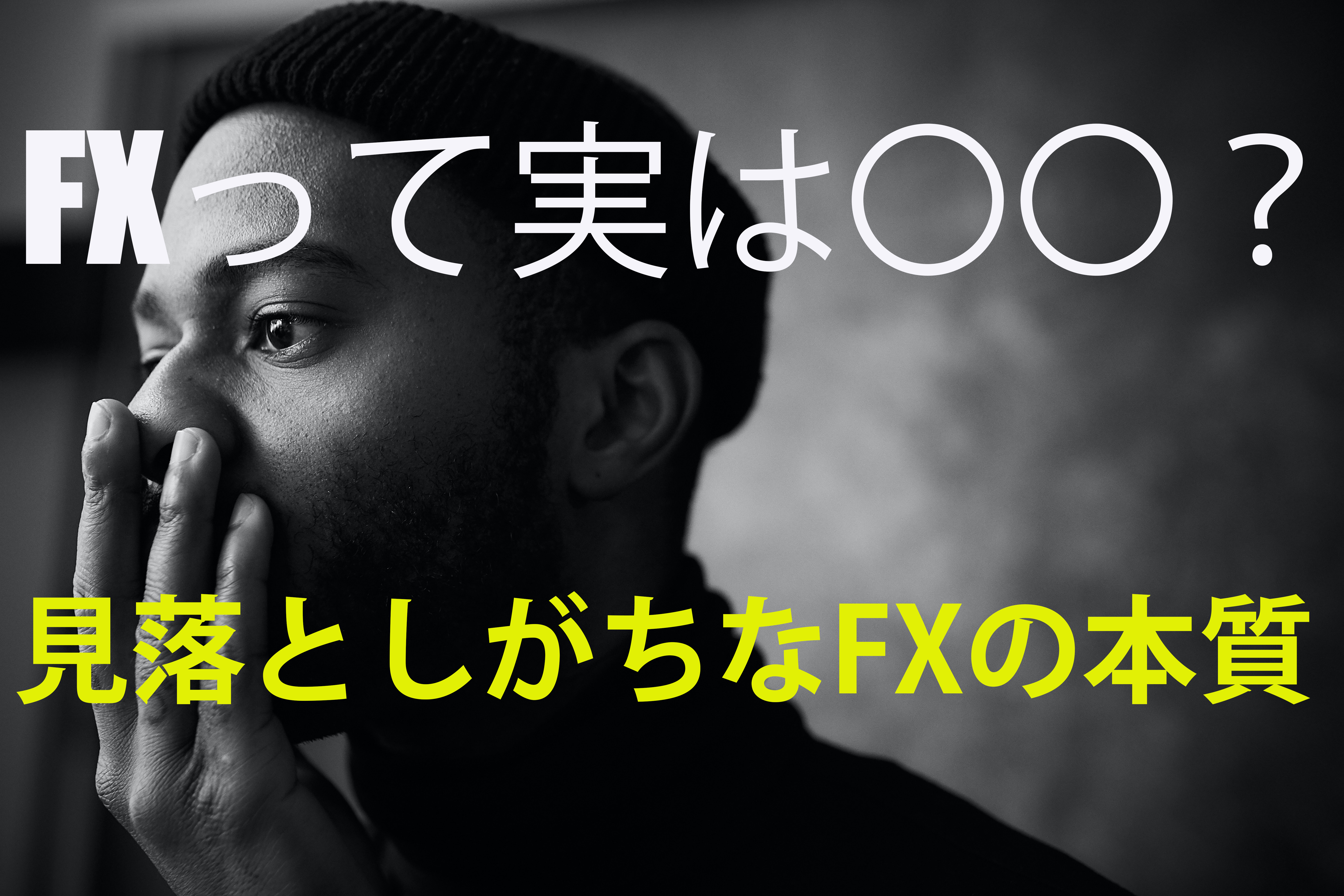 FXって実は〇〇?