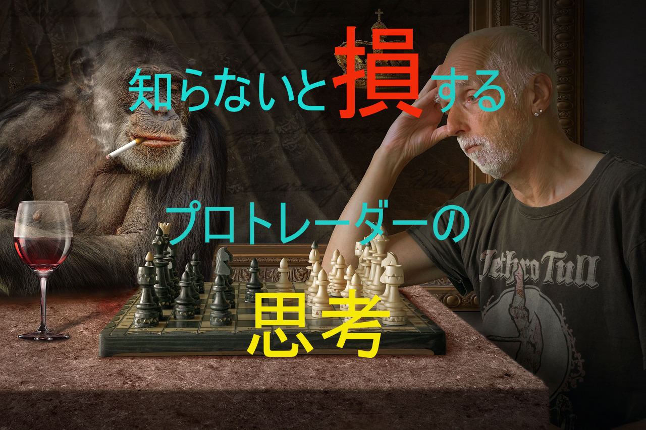 知らないと損するプロトレーダーの思考