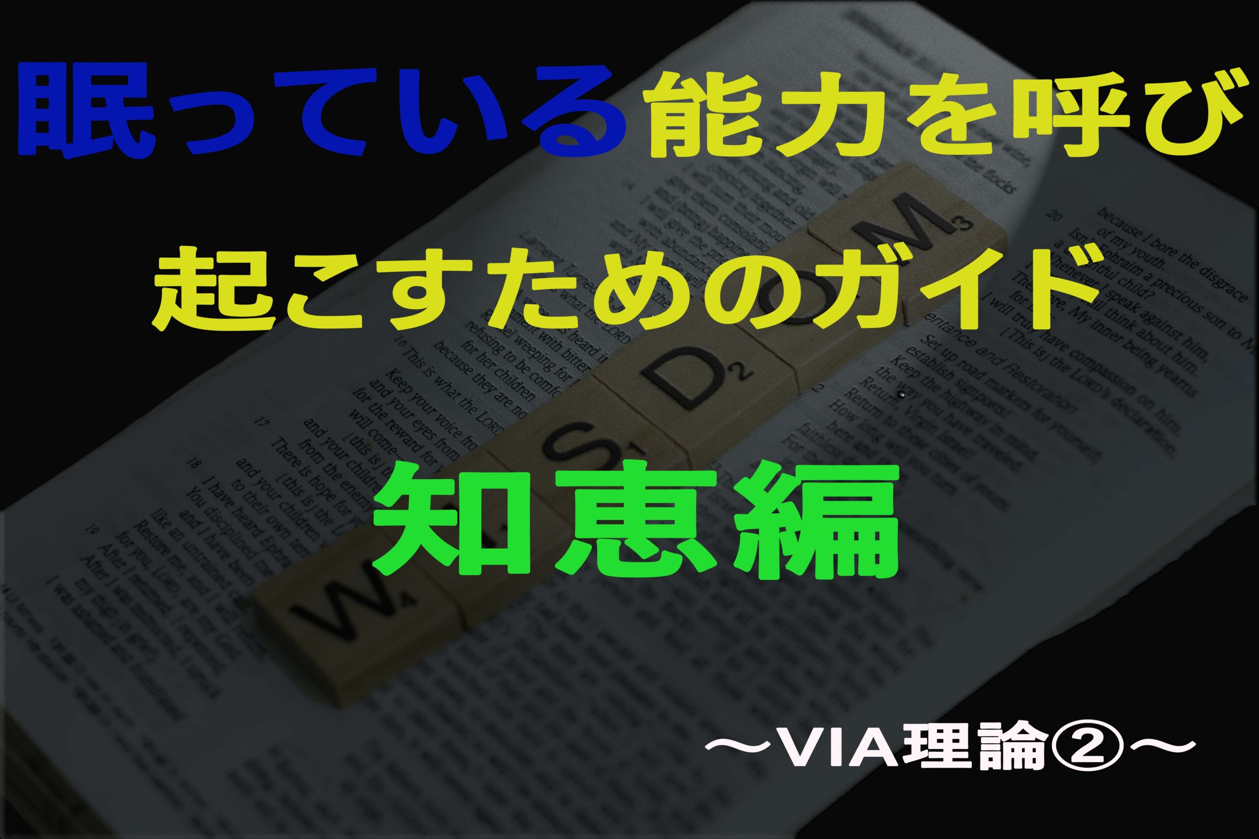 眠っている能力を呼び起こすためのガイド 知恵編 〜VIA理論②〜