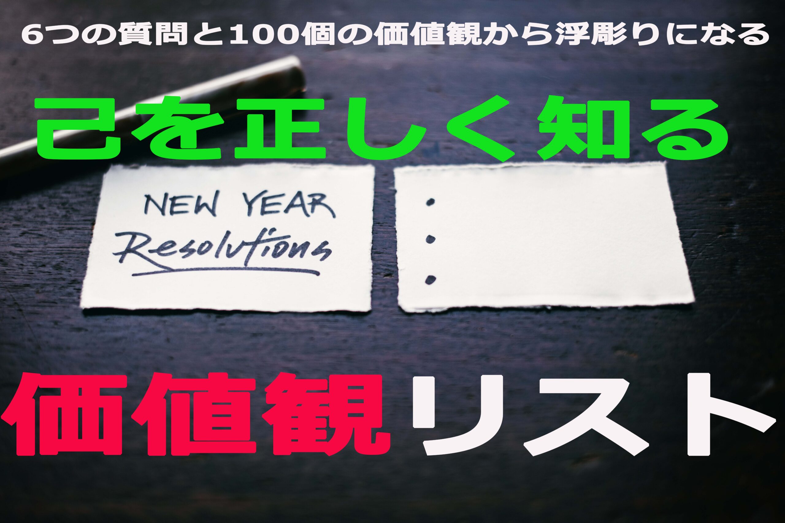 己を正しく知る価値観リスト