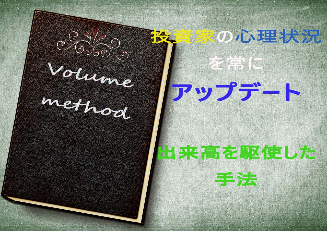 投資家の心理状況を常にアップデート 出来高を駆使した手法