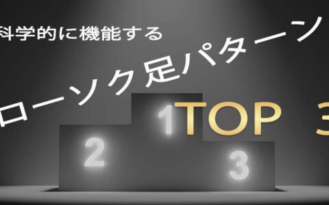 ローソク足TOP3