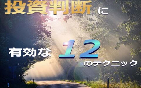 投資判断12のテク